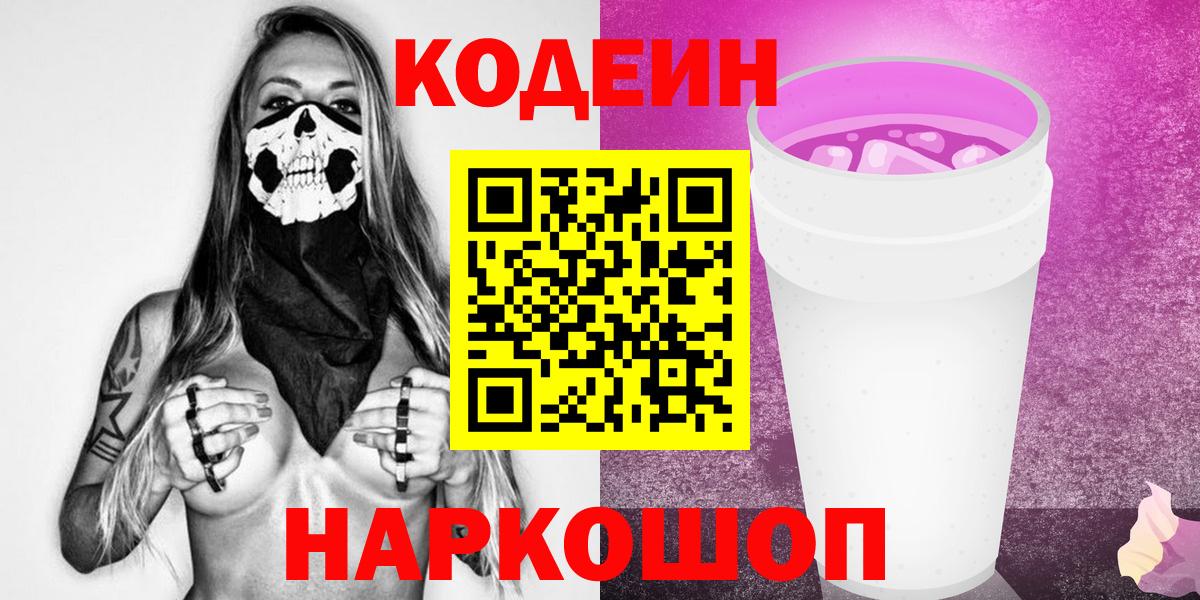 Кодеин Purple Drank  Вход с VPN  Кудрово  Codein Purple Drank 